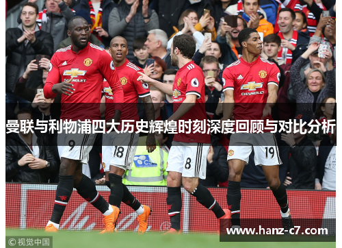曼联与利物浦四大历史辉煌时刻深度回顾与对比分析