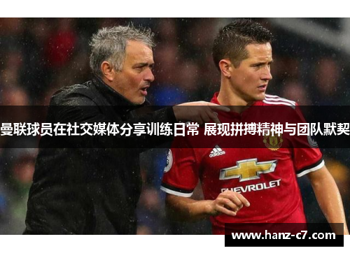 曼联球员在社交媒体分享训练日常 展现拼搏精神与团队默契