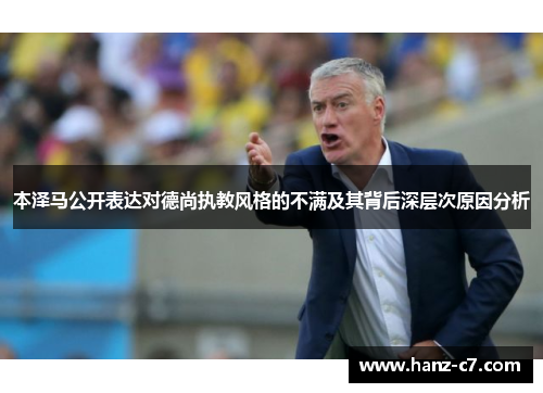 本泽马公开表达对德尚执教风格的不满及其背后深层次原因分析 本泽马公开表达对德尚执教风格的不满及其背后深层次原因分析