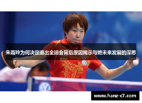 朱雨玲为何决定退出全运会背后原因揭示与她未来发展的深思 朱雨玲为何决定退出全运会背后原因揭示与她未来发展的深思