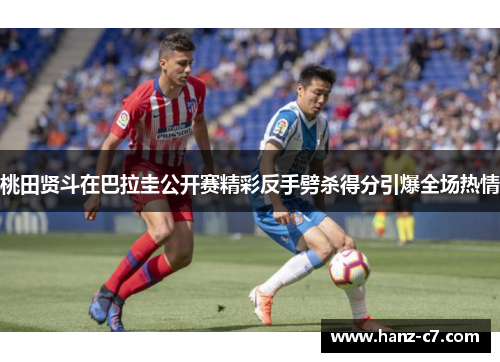 桃田贤斗在巴拉圭公开赛精彩反手劈杀得分引爆全场热情 桃田贤斗在巴拉圭公开赛精彩反手劈杀得分引爆全场热情