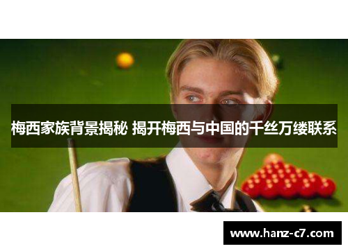 梅西家族背景揭秘 揭开梅西与中国的千丝万缕联系