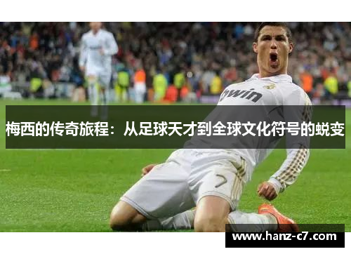 梅西的传奇旅程：从足球天才到全球文化符号的蜕变