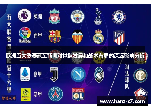 欧洲五大联赛冠军预测对球队发展和战术布局的深远影响分析 欧洲五大联赛冠军预测对球队发展和战术布局的深远影响分析