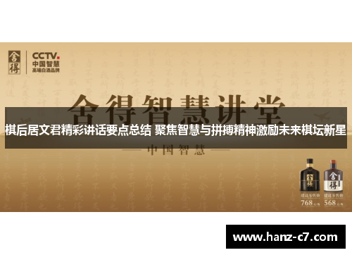 棋后居文君精彩讲话要点总结 聚焦智慧与拼搏精神激励未来棋坛新星 棋后居文君精彩讲话要点总结 聚焦智慧与拼搏精神激励未来棋坛新星