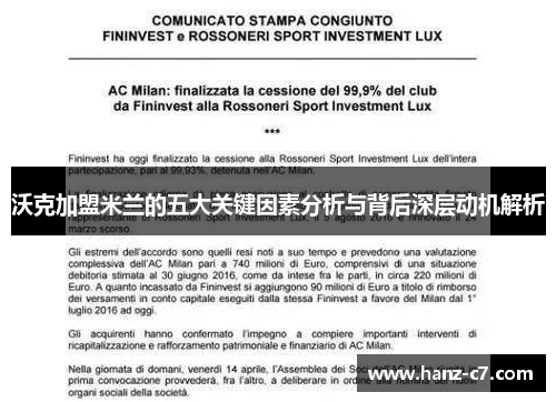 沃克加盟米兰的五大关键因素分析与背后深层动机解析