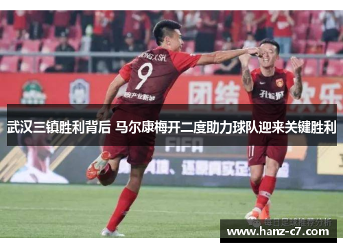 武汉三镇胜利背后 马尔康梅开二度助力球队迎来关键胜利