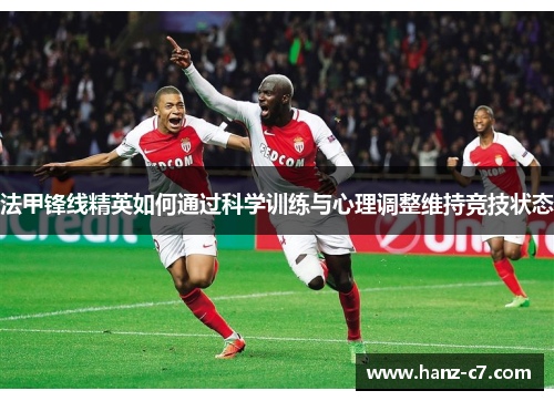 法甲锋线精英如何通过科学训练与心理调整维持竞技状态