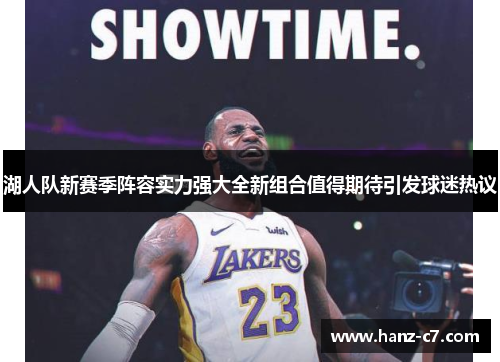 湖人队新赛季阵容实力强大全新组合值得期待引发球迷热议 湖人队新赛季阵容实力强大全新组合值得期待引发球迷热议