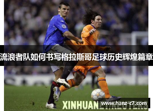 流浪者队如何书写格拉斯哥足球历史辉煌篇章