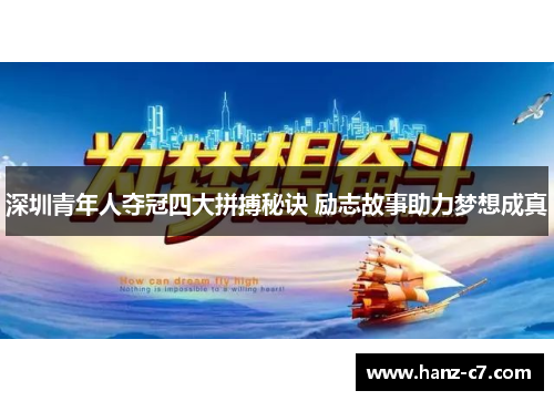 深圳青年人夺冠四大拼搏秘诀 励志故事助力梦想成真 深圳青年人夺冠四大拼搏秘诀 励志故事助力梦想成真