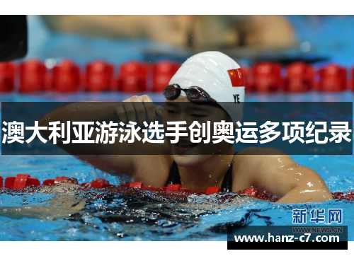 澳大利亚游泳选手创奥运多项纪录 澳大利亚游泳选手创奥运多项纪录