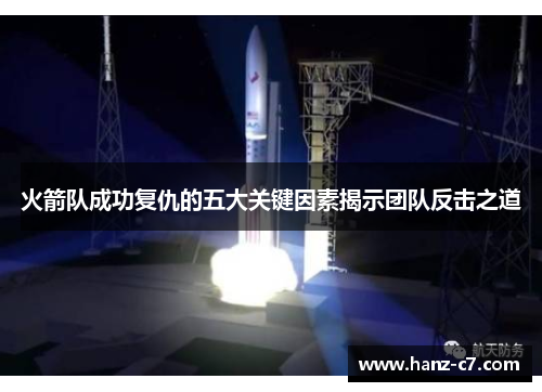火箭队成功复仇的五大关键因素揭示团队反击之道 火箭队成功复仇的五大关键因素揭示团队反击之道