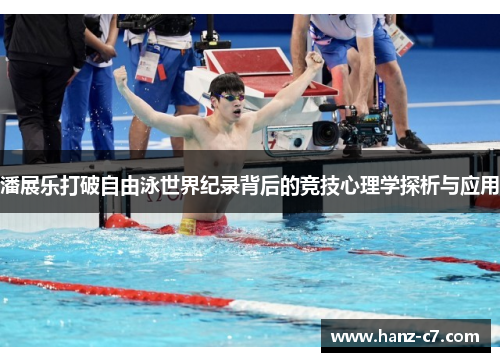 潘展乐打破自由泳世界纪录背后的竞技心理学探析与应用
