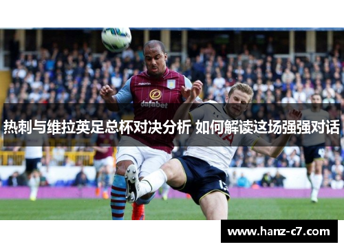 热刺与维拉英足总杯对决分析 如何解读这场强强对话