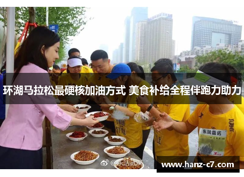 环湖马拉松最硬核加油方式 美食补给全程伴跑力助力