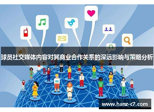 球员社交媒体内容对其商业合作关系的深远影响与策略分析 球员社交媒体内容对其商业合作关系的深远影响与策略分析