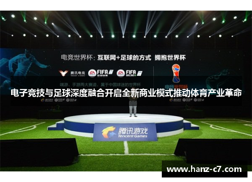 电子竞技与足球深度融合开启全新商业模式推动体育产业革命