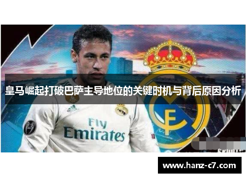 皇马崛起打破巴萨主导地位的关键时机与背后原因分析