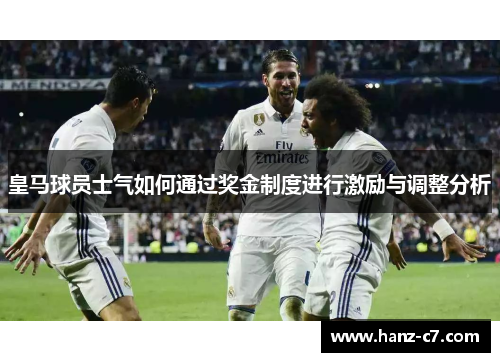 皇马球员士气如何通过奖金制度进行激励与调整分析 皇马球员士气如何通过奖金制度进行激励与调整分析