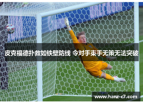 皮克福德扑救如铁壁防线 令对手束手无策无法突破