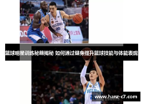 篮球明星训练秘籍揭秘 如何通过健身提升篮球技能与体能表现 篮球明星训练秘籍揭秘 如何通过健身提升篮球技能与体能表现