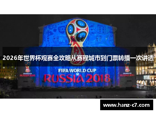 2026年世界杯观赛全攻略从赛程城市到门票转播一次讲透