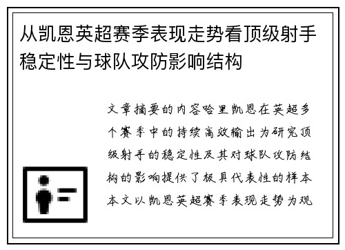 从凯恩英超赛季表现走势看顶级射手稳定性与球队攻防影响结构