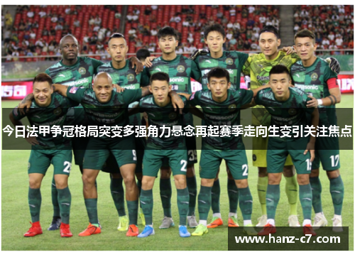 今日法甲争冠格局突变多强角力悬念再起赛季走向生变引关注焦点