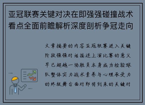 亚冠联赛关键对决在即强强碰撞战术看点全面前瞻解析深度剖析争冠走向