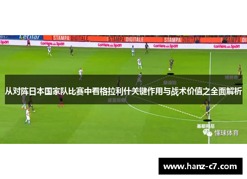 从对阵日本国家队比赛中看格拉利什关键作用与战术价值之全面解析 从对阵日本国家队比赛中看格拉利什关键作用与战术价值之全面解析