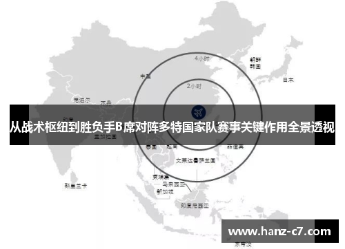 从战术枢纽到胜负手B席对阵多特国家队赛事关键作用全景透视