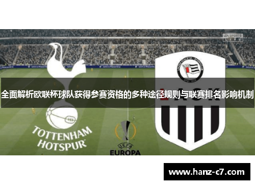 全面解析欧联杯球队获得参赛资格的多种途径规则与联赛排名影响机制