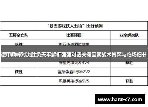 德甲巅峰对决胜负天平解析强强对话关键因素战术博弈与临场细节