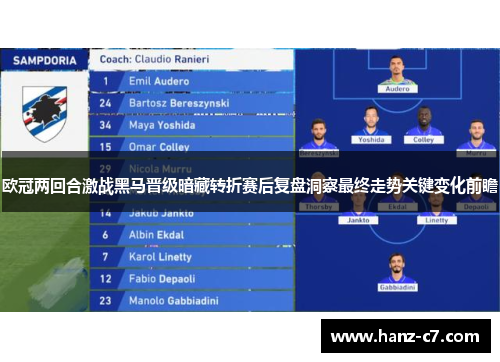 欧冠两回合激战黑马晋级暗藏转折赛后复盘洞察最终走势关键变化前瞻