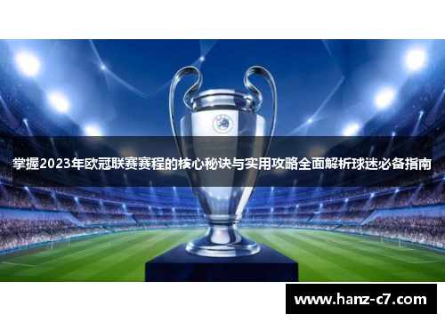 掌握2023年欧冠联赛赛程的核心秘诀与实用攻略全面解析球迷必备指南