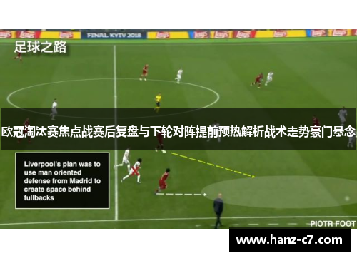 欧冠淘汰赛焦点战赛后复盘与下轮对阵提前预热解析战术走势豪门悬念 欧冠淘汰赛焦点战赛后复盘与下轮对阵提前预热解析战术走势豪门悬念