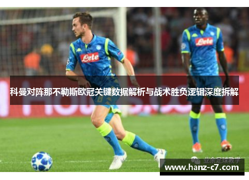 科曼对阵那不勒斯欧冠关键数据解析与战术胜负逻辑深度拆解 科曼对阵那不勒斯欧冠关键数据解析与战术胜负逻辑深度拆解