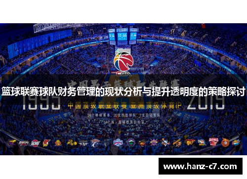 篮球联赛球队财务管理的现状分析与提升透明度的策略探讨 篮球联赛球队财务管理的现状分析与提升透明度的策略探讨