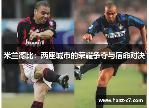 米兰德比:两座城市的荣耀争夺与宿命对决 米兰德比:两座城市的荣耀争夺与宿命对决