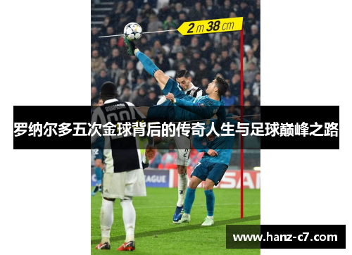 罗纳尔多五次金球背后的传奇人生与足球巅峰之路