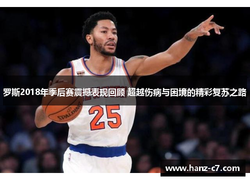 罗斯2018年季后赛震撼表现回顾 超越伤病与困境的精彩复苏之路 罗斯2018年季后赛震撼表现回顾 超越伤病与困境的精彩复苏之路