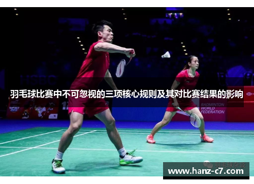 羽毛球比赛中不可忽视的三项核心规则及其对比赛结果的影响 羽毛球比赛中不可忽视的三项核心规则及其对比赛结果的影响