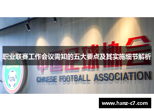 职业联赛工作会议需知的五大要点及其实施细节解析