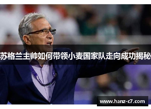 苏格兰主帅如何带领小麦国家队走向成功揭秘