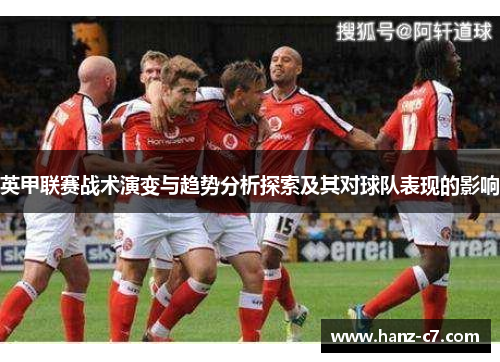 英甲联赛战术演变与趋势分析探索及其对球队表现的影响