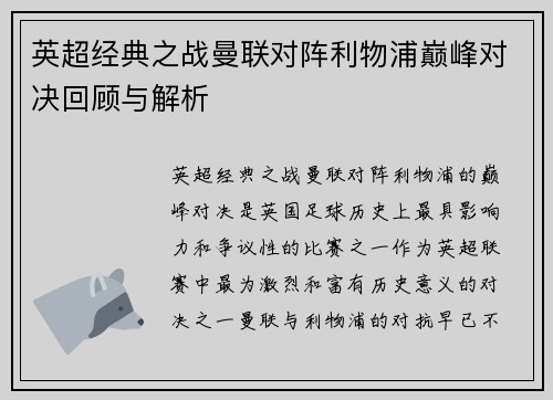 英超经典之战曼联对阵利物浦巅峰对决回顾与解析