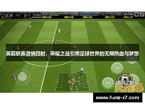 英超联赛激情四射，荣耀之战引燃足球世界的无限热血与梦想