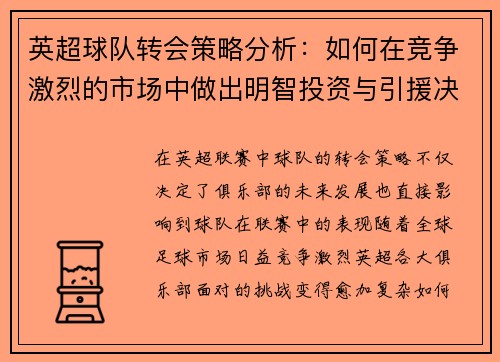 英超球队转会策略分析：如何在竞争激烈的市场中做出明智投资与引援决策
