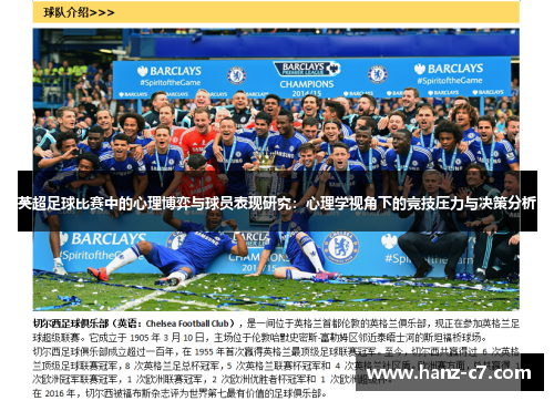 英超足球比赛中的心理博弈与球员表现研究：心理学视角下的竞技压力与决策分析